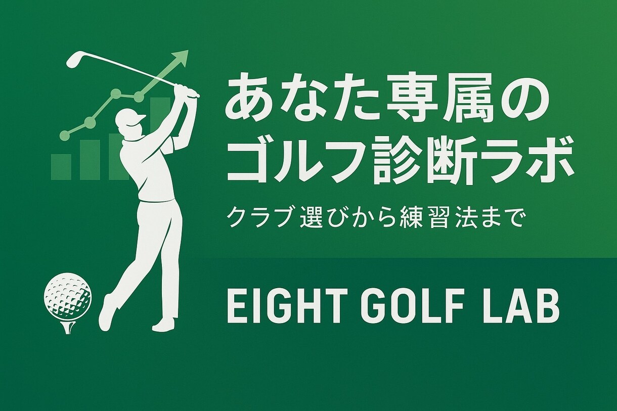 ゴルフの悩み、なんでも相談承ります 迷いを整理し、次の一手を明確に イメージ2