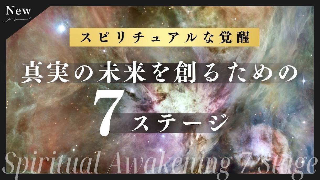 新時代の成功と幸福の7ステージ理論を教えます 30代以降の、悩みや苦しみを抱える方へ。楽になる知識 イメージ1