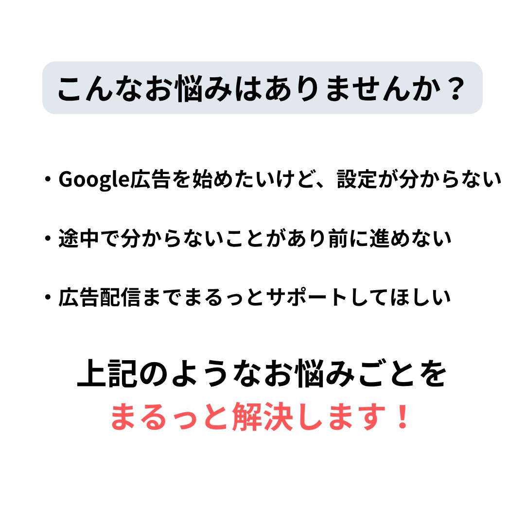 Google広告の初期設定を代行します 現役Web広告代理店運用者がGoogle広告初期設定を代行！ イメージ2