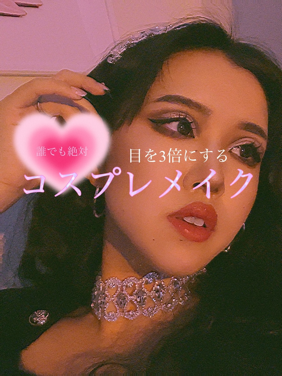 コスプレメイクレッスンします 一重でも二重でも誰でも目が3倍になりますよ イメージ1