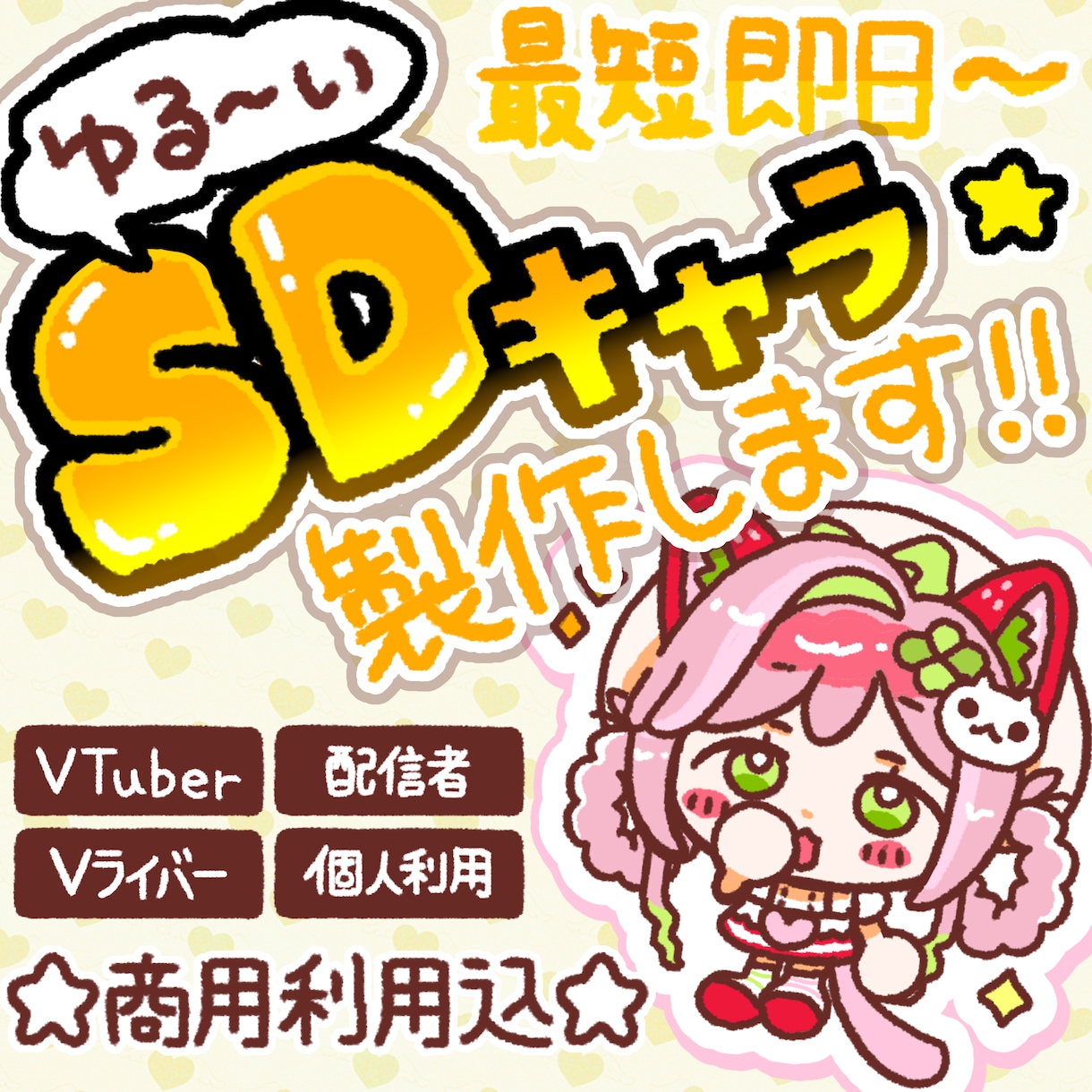 ちび可愛く！あなたのキャラをSDイラストにします 元気でポップに、あなたのキャラらしい可愛いSDを描きます！ イメージ1