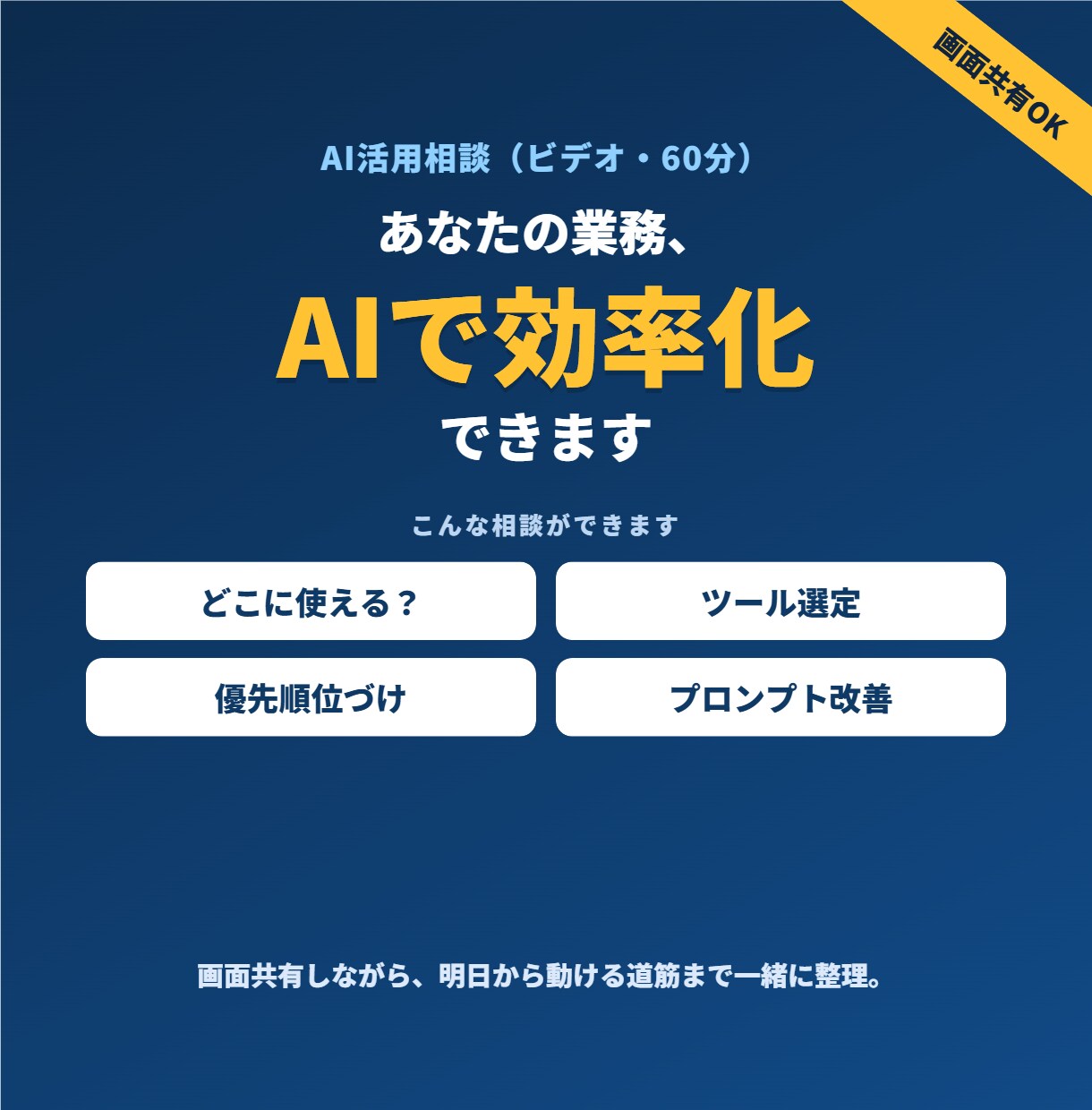 業務のAI活用法をビデオで提案します 「何にどう使えるか」を一緒に整理。次の一歩まで イメージ1