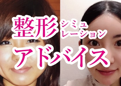 あなたの顔写真で整形イメージ画像とアドバイスします 整形歴17年の経験を活かし、画像つきで丁寧にアドバイスします イメージ1