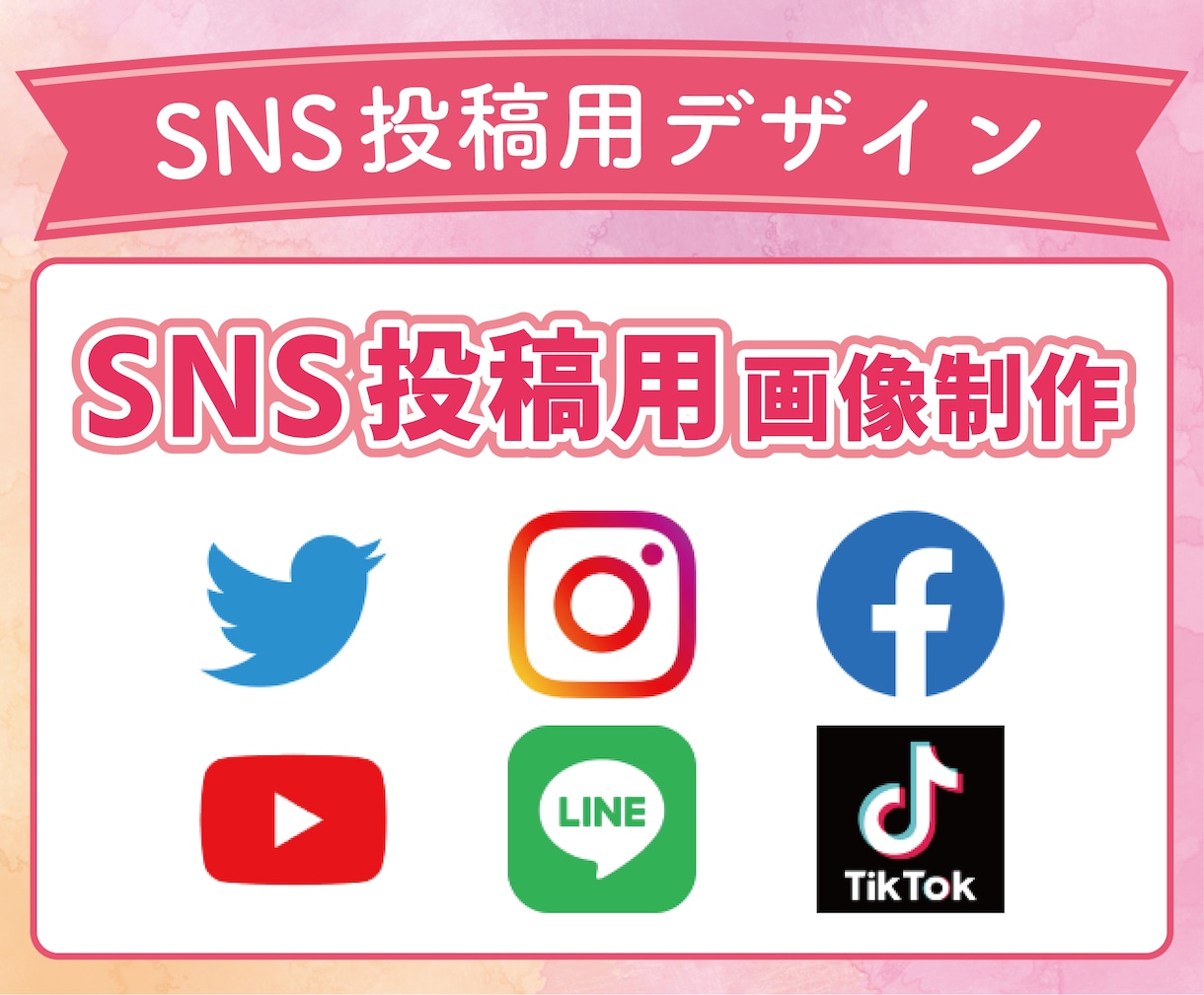 SNSの投稿用画像を制作いたします 【簡単な文字入れや装飾〜本格的な合成やレタッチ まで】 イメージ1