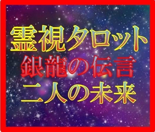 銀龍の伝言★【二人の未来】★霊視タロットで視ます ★二人の未来★チャネリングタロット★霊感・霊視★銀龍の伝言★ イメージ1