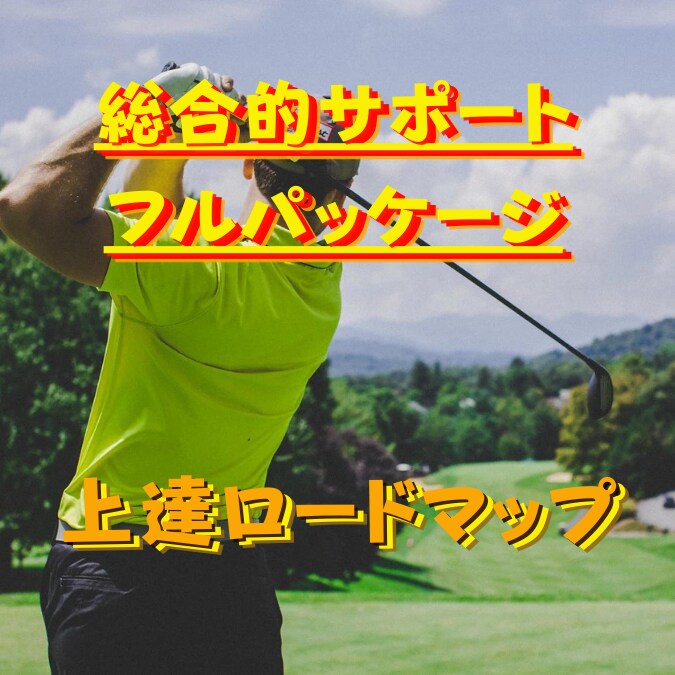 パターの極意！　全部教えます 一度のレッスンでパターの全てを教わりたい人向け時短特別講座 イメージ4