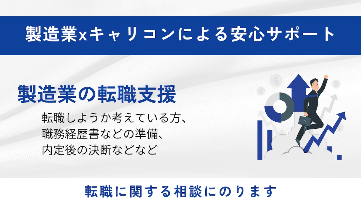 転職回数に不安がある方の転職相談をします 40代から6回転職したキャリコンが転職相談・面接対策します イメージ1