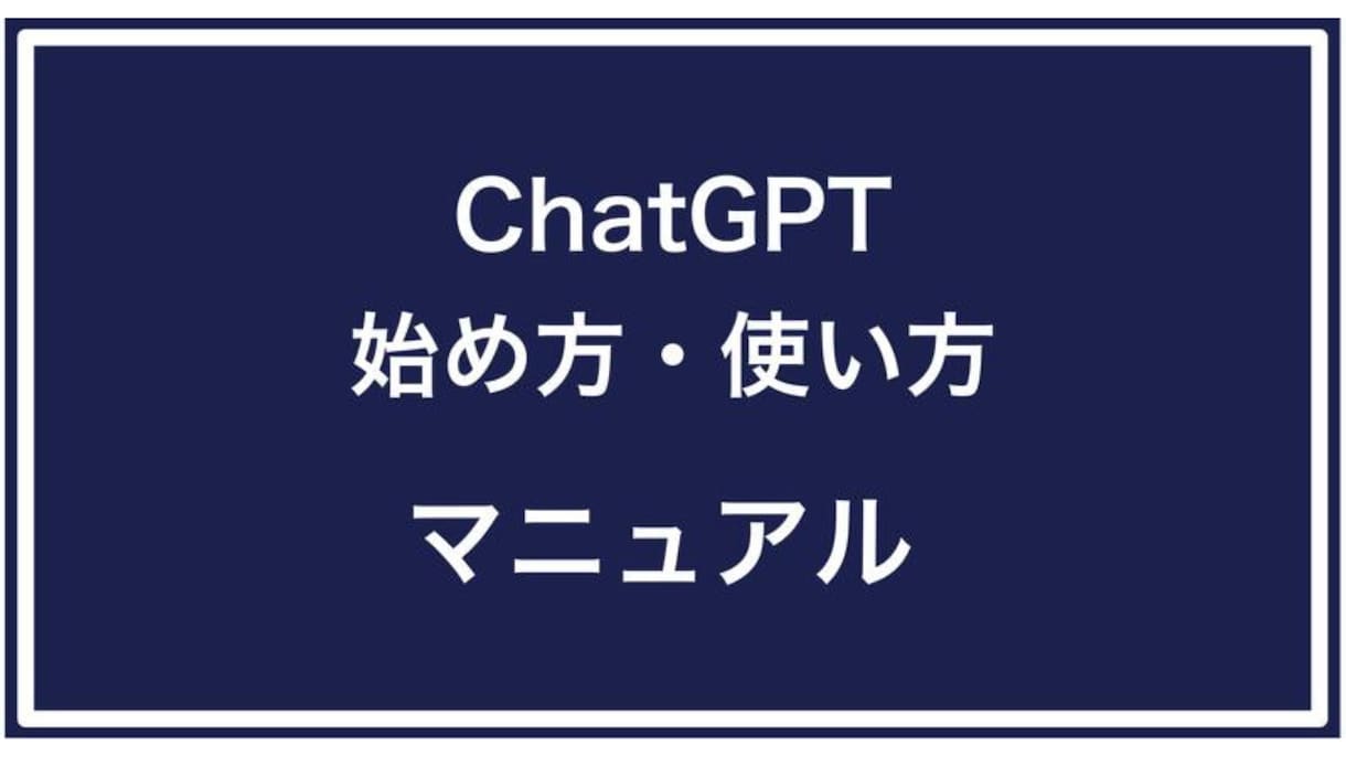 超簡単！ChatGPT使用マニュアル紹介いたします ChatGPTの使い方が簡単にわかります！ イメージ2