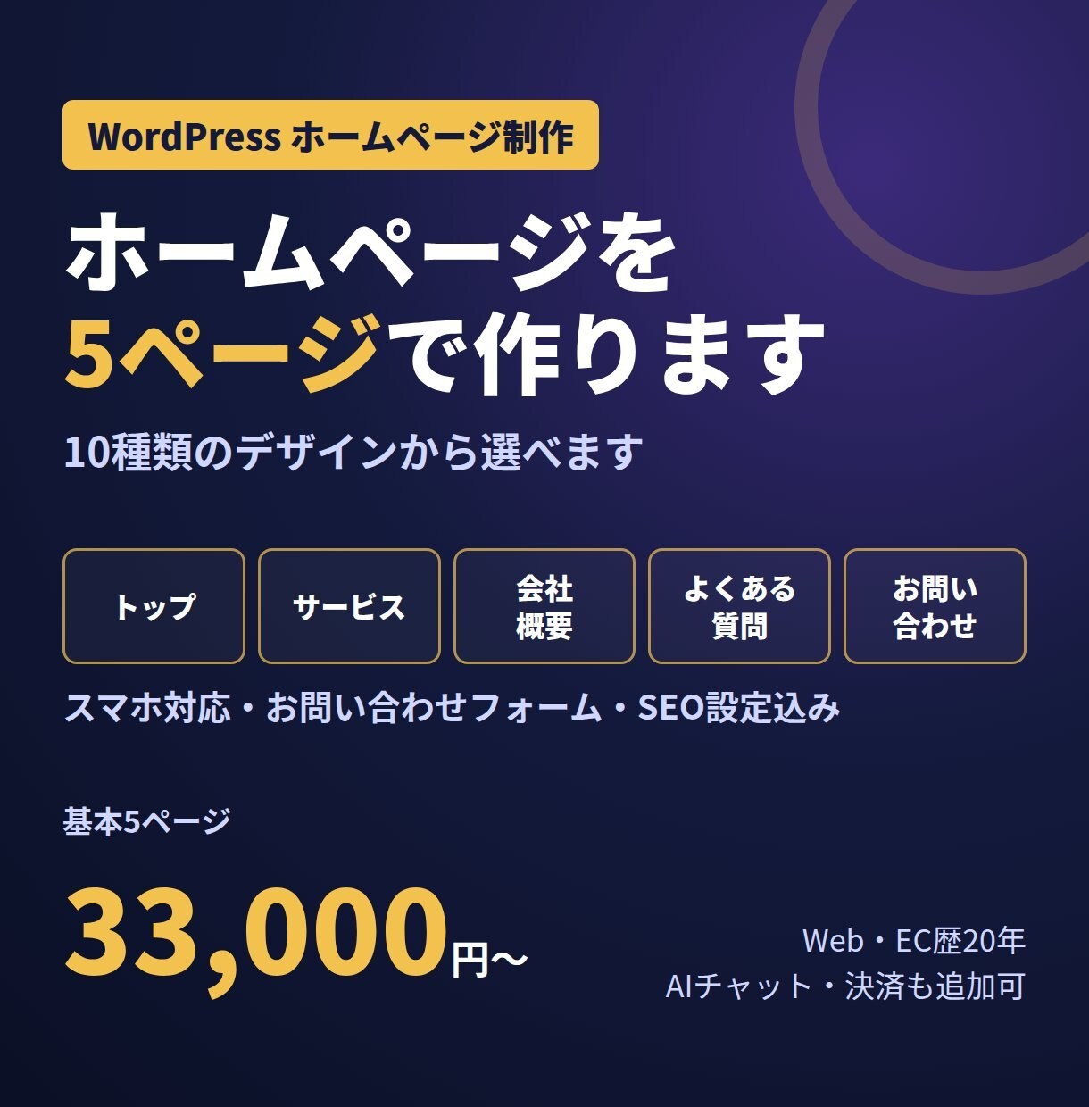 WordPressでホームページを5ページ作ります スマホ対応・お問い合わせフォーム・SEO設定込み イメージ1