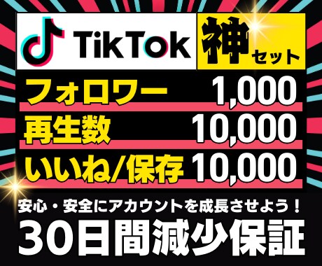 TikTok【フォロワー・いいね・保存】増やします TikTokアカウントを拡散！超お得な「神セット」です！ イメージ1