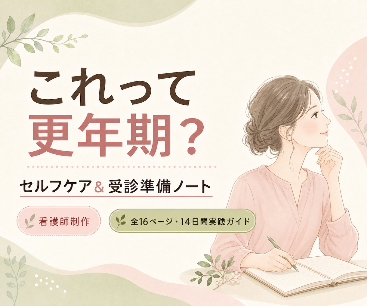 更年期セルフケアと受診準備ノートを看護師が届けます 症状を可視化しセルフケアと受診準備を整える14日間実践ノート イメージ1