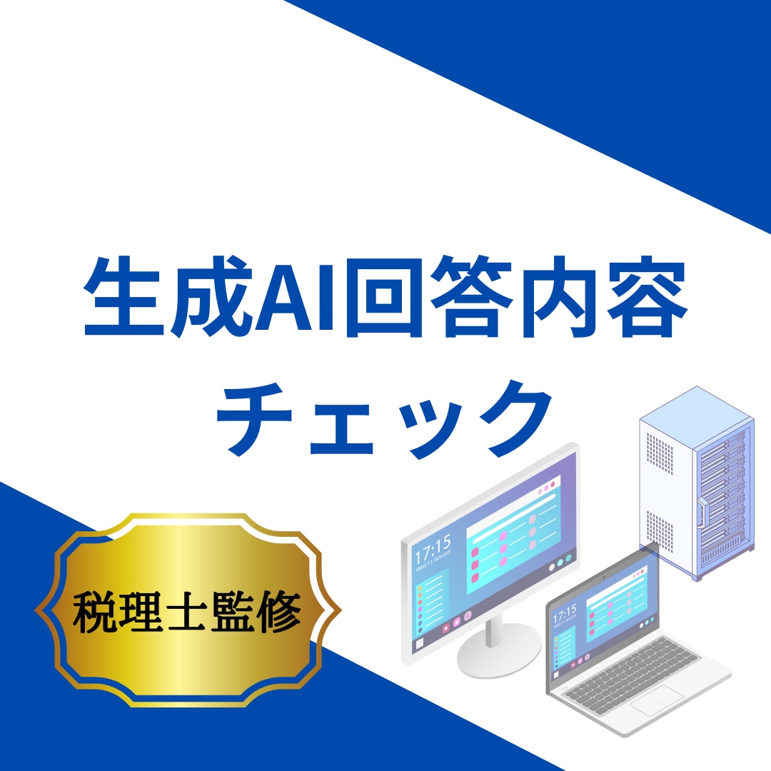 税理士が生成AI回答をチェックしコメントします 「本当にこれ信用していいの？」という方へ イメージ1