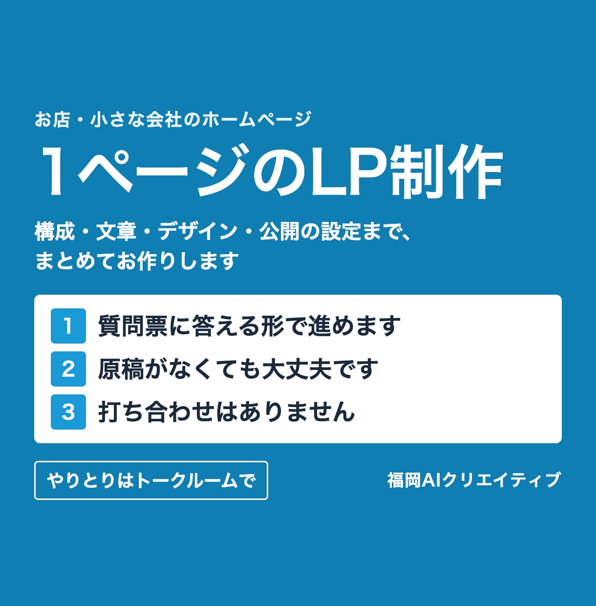 文章もおまかせ、質問票に答えるだけでLPを作ります 構成・文章・デザイン・公開の設定まで、まとめてお作りします イメージ1