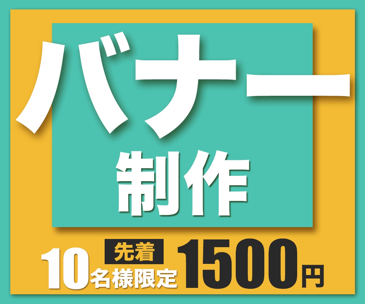 特価【1枚1,500円】バナー画像作ります 先着10名様♪特別価格で高品質なデザインをお届けします! イメージ1