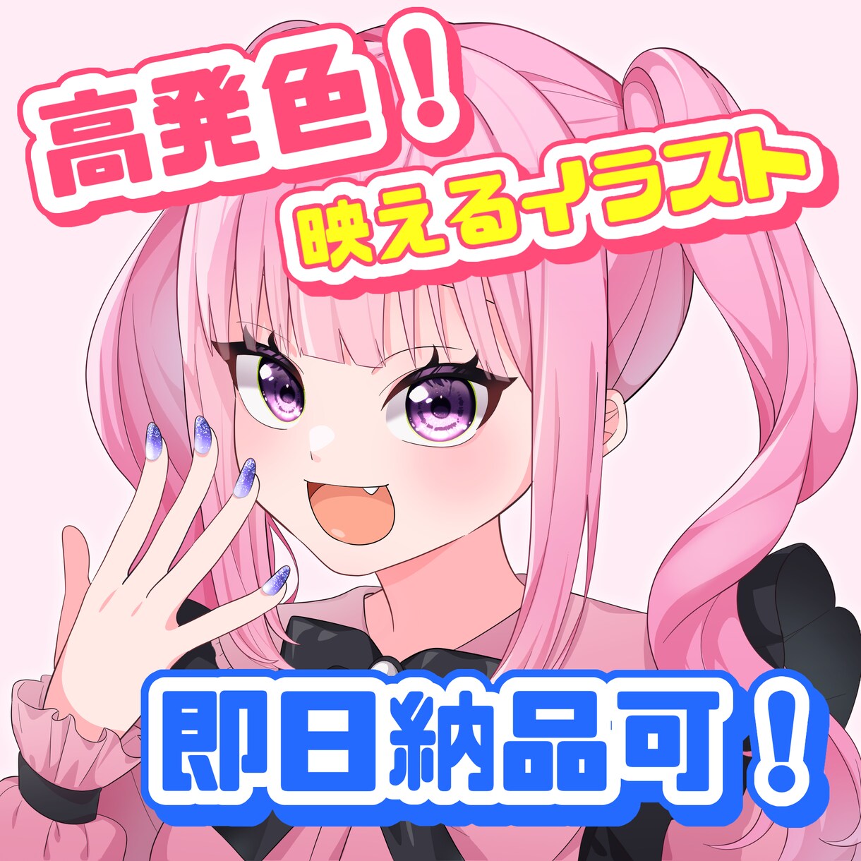高発色で可愛い！SNS･配信向けイラスト描きます ​即納品OK！最短即日も可能！可愛いアイコン・イラスト制作 イメージ1