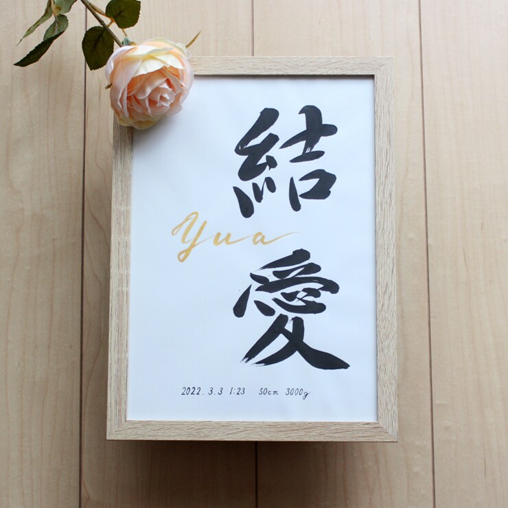 シンプルで美しく おしゃれな命名書をお書きします お子さまの輝かしい“みらい”を想いながら～♡額縁付き イメージ6