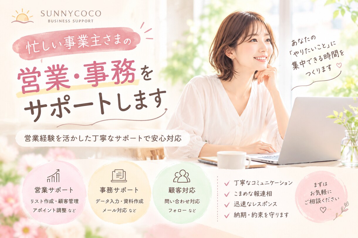 忙しい事業主さまの営業・事務をサポートします 営業経験を活かした丁寧なサポートで安心対応 イメージ1