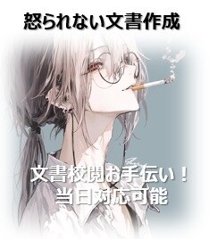 文章を「怒られない形」に直します!即日対応可ます 上司・取引先に出す文章を怒られない形に直します イメージ1