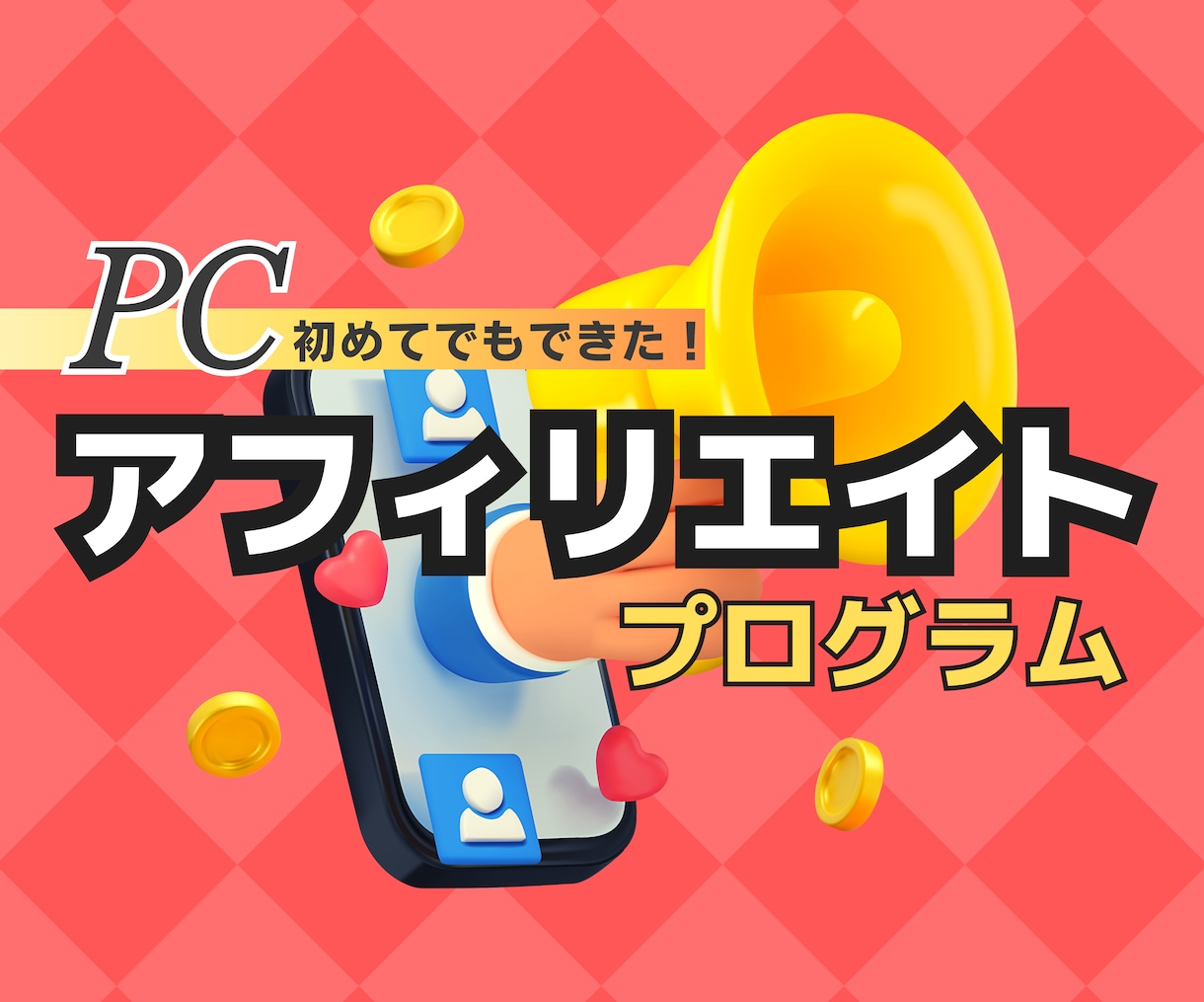 放置で稼ぐ！アフィリエイトをご紹介します アフィリエイト初心者でも悩まない！確実な成功へ導く秘策とは？ イメージ1