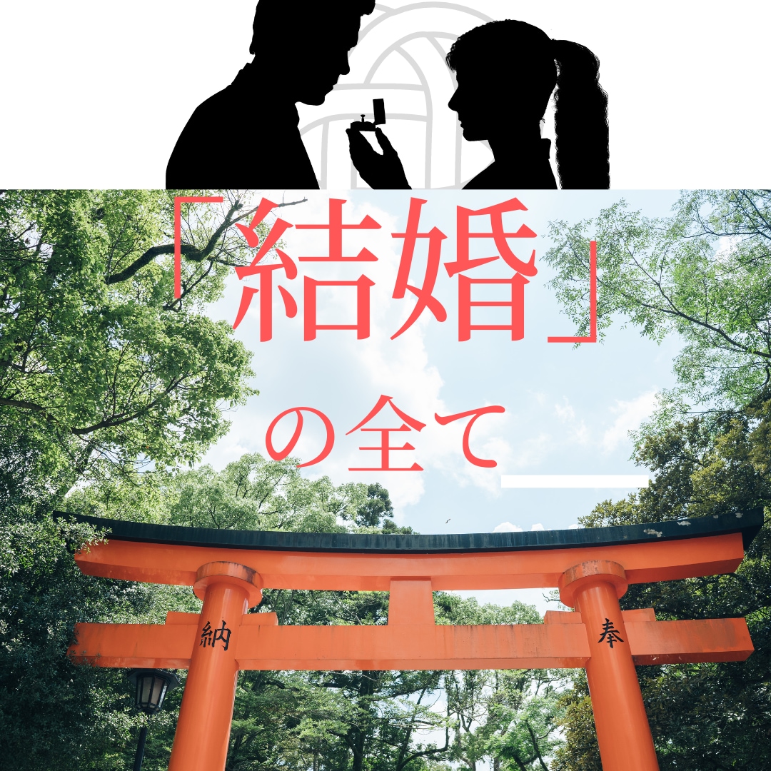 神族家系が「結婚の全て」を答えますます 結婚、縁談、不倫、離婚、性　全てにおいてサポートします イメージ1