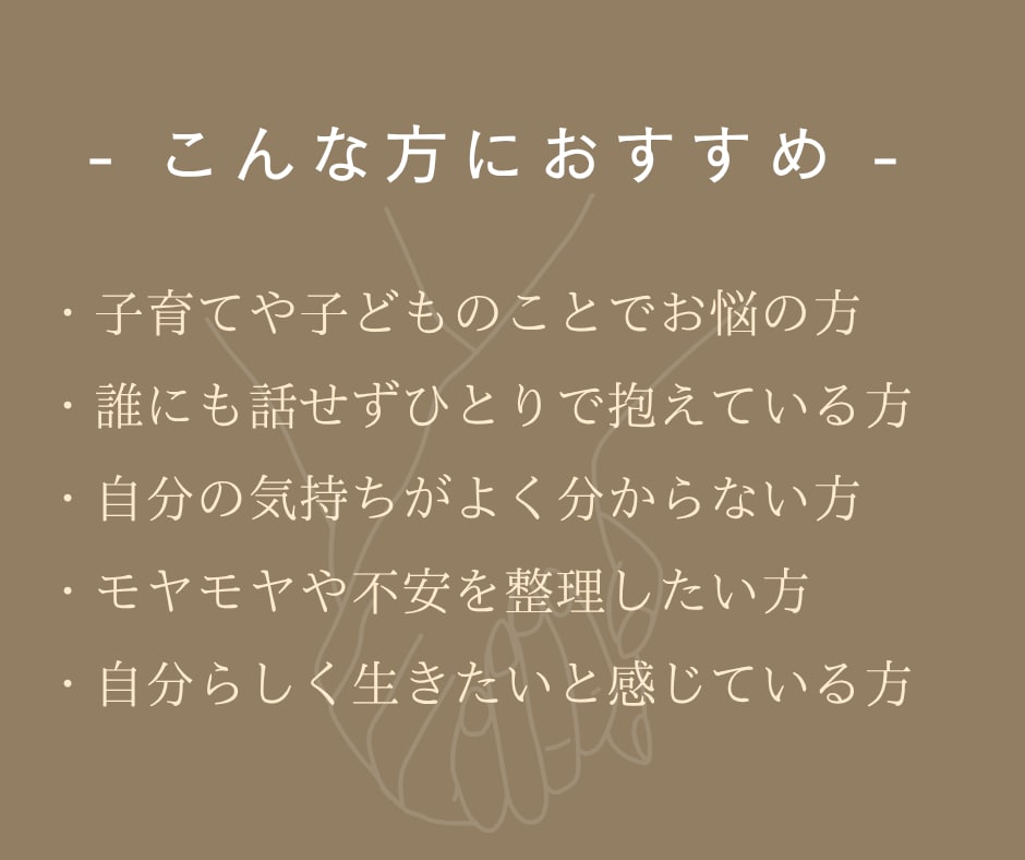 子育て.人間関係.自分のこと、今のお悩み伺います 誰にも話せない気持ち、ここで少しだけ言葉にしてみませんか？ イメージ2