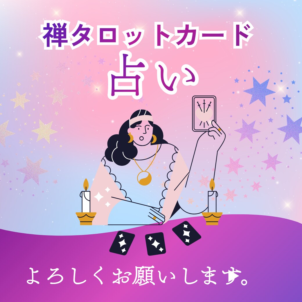 和尚禅タロット占って心に寄り添います 和尚禅タロットからメッセージを頂きます。 イメージ1