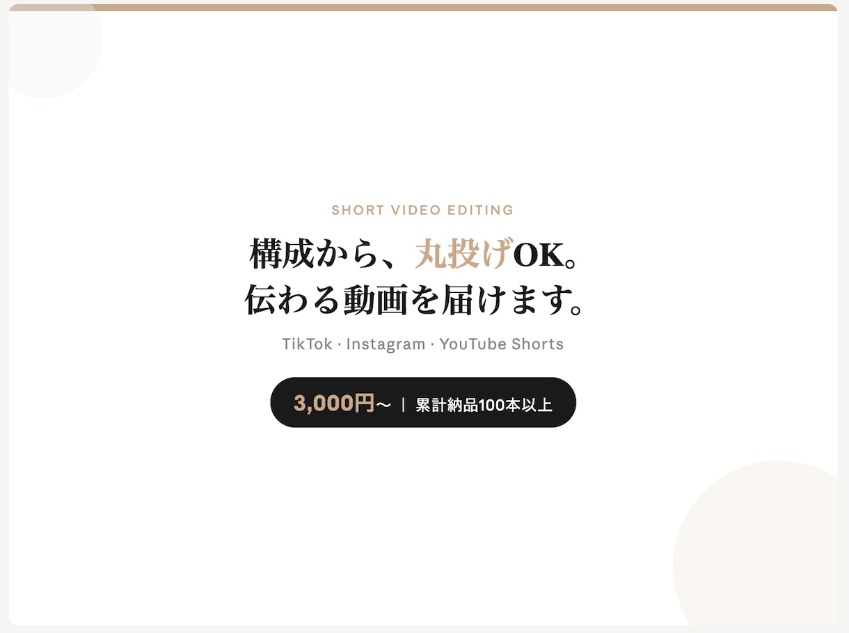 構成から丸投げOK！縦型ショート動画を編集します 3,000円〜｜バズるより「伝わる」動画を届けます イメージ1