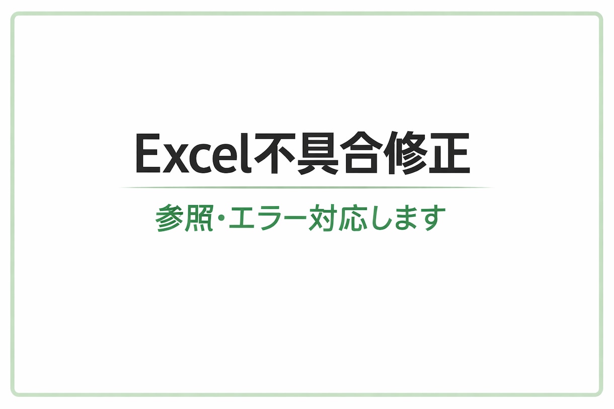 Excel関数・マクロの不具合を修正します 小さな不具合からマクロまで幅広くサポートします イメージ3