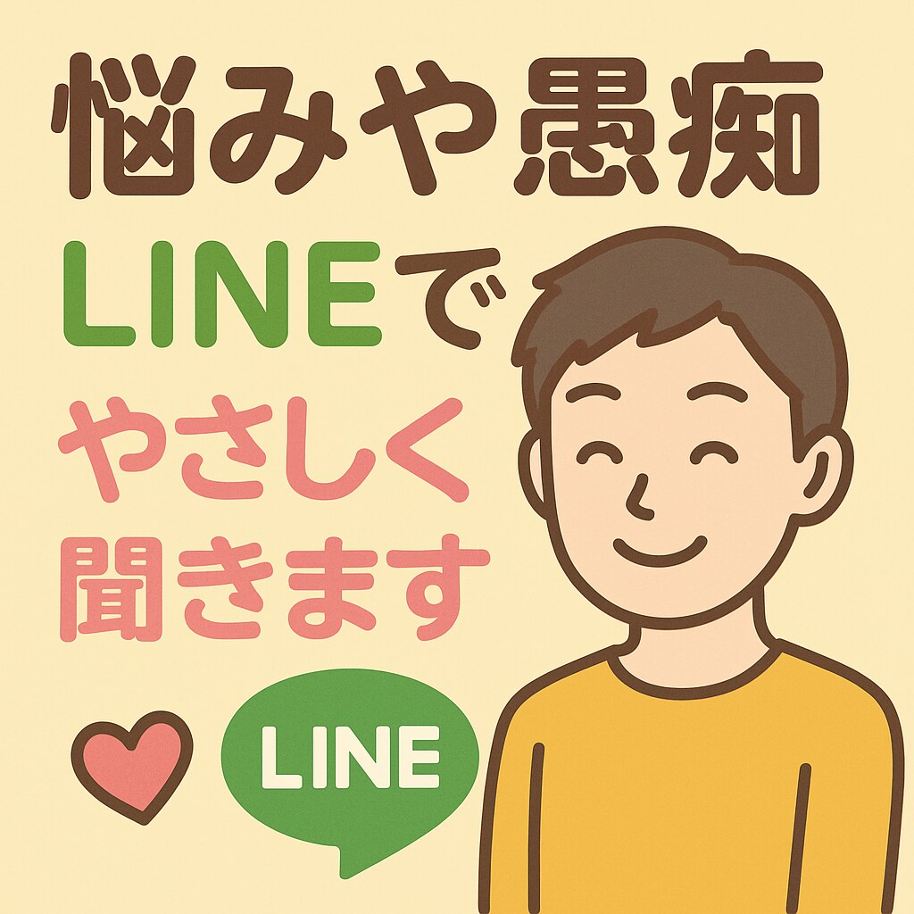 誰にも言えない悩み、聞きます(否定なし)ます LINE感覚で、優しく寄り添いながらやりとりします イメージ1