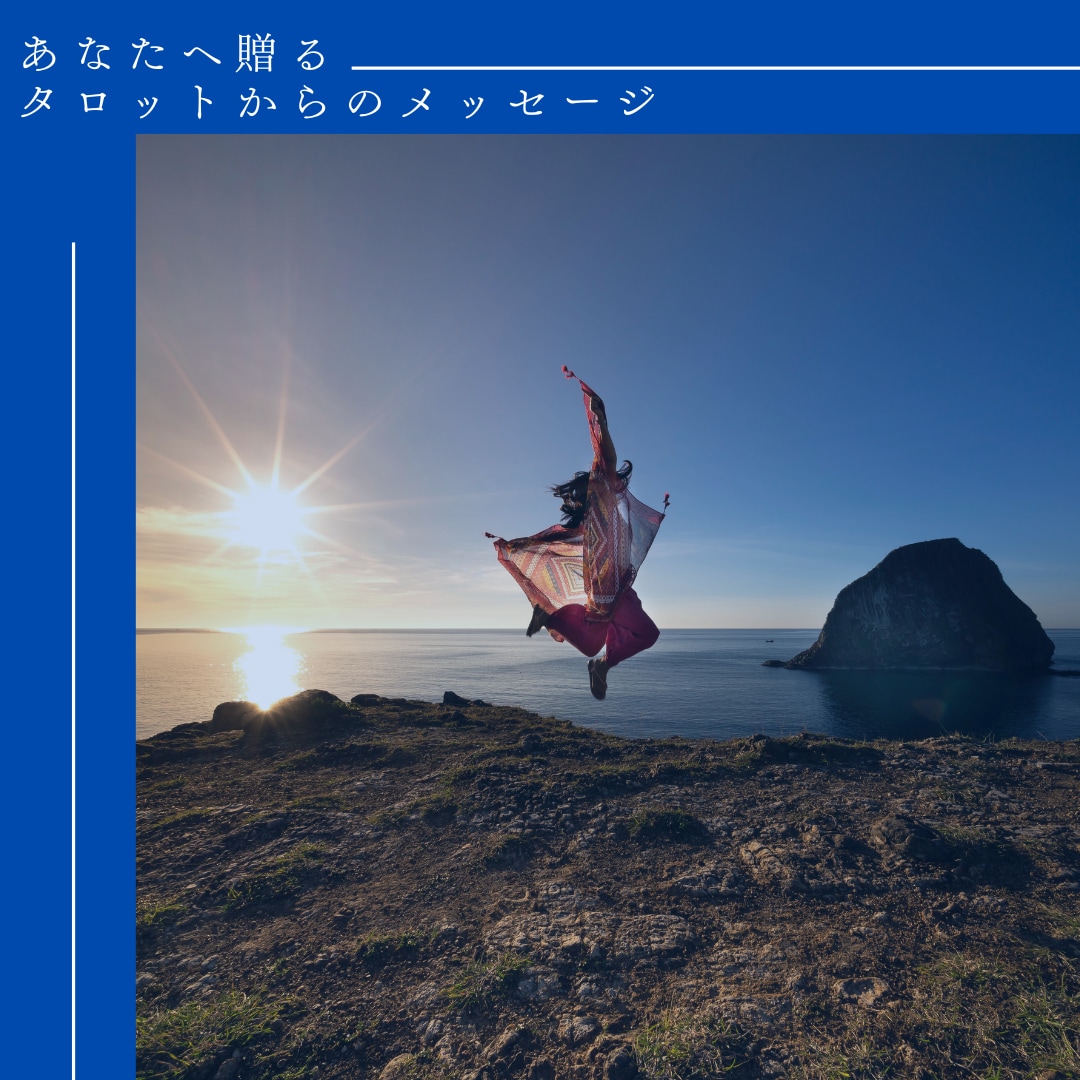 マルセイユタロットからメッセージをお伝えします 今のあなたへ贈る、タロットからのメッセージ イメージ1