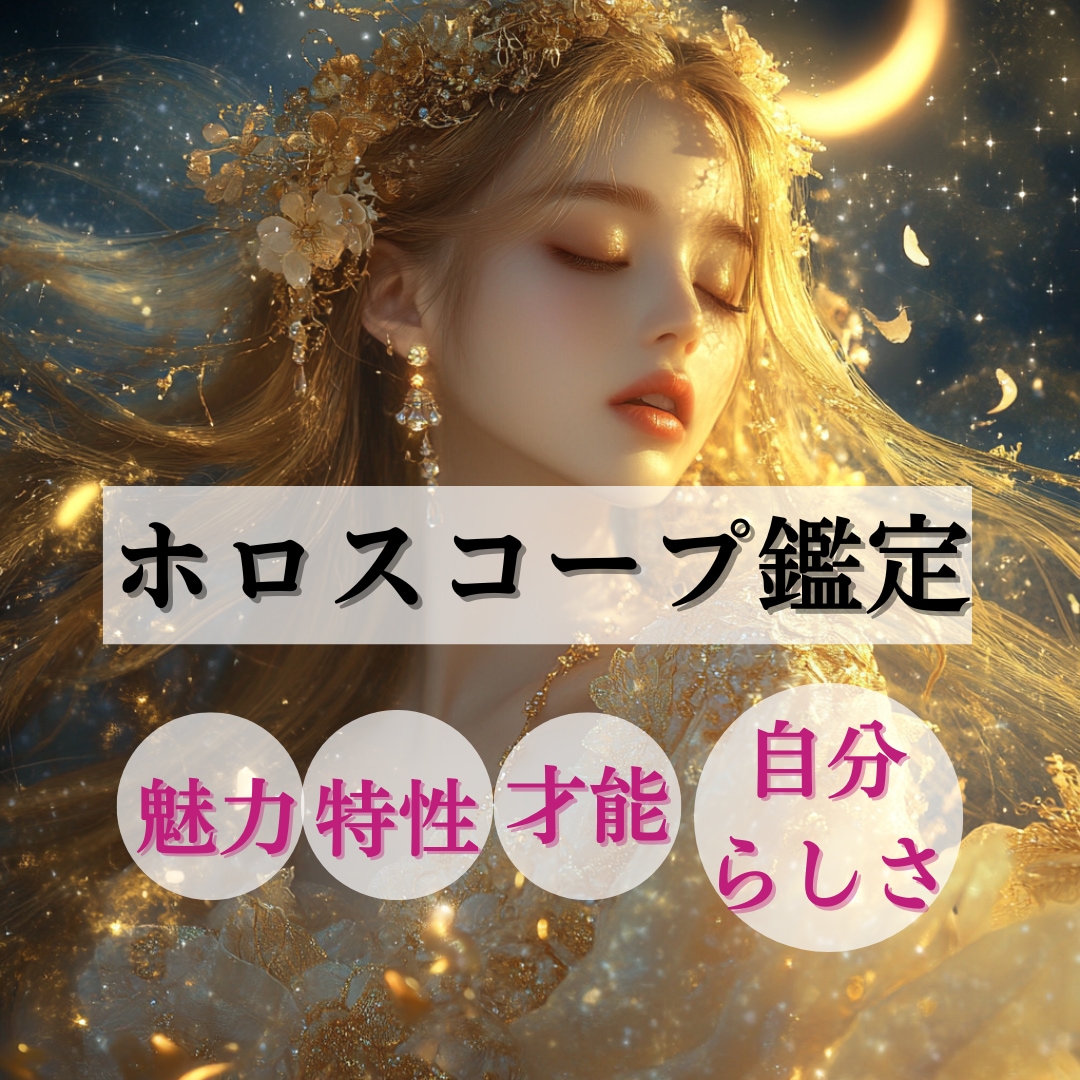 あなたの星の羅針盤「オーダーメイド鑑定書」作ります 【ホロスコープ鑑定】本質、才能、運勢、人生のテーマ イメージ1