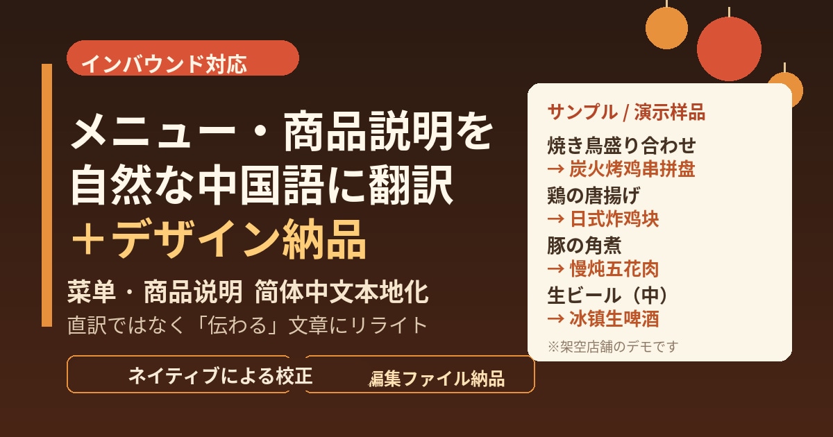 メニュー・商品説明を自然な中国語に翻訳します 人の校正で「伝わる」文章にローカライズ イメージ1