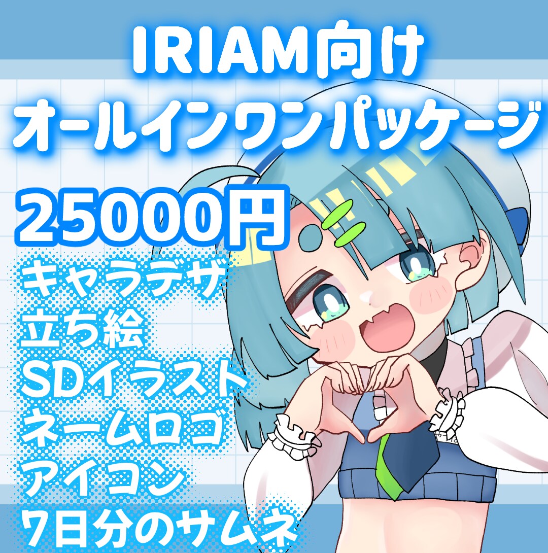 IRIAM配信オールインワンパッケージお作りします 配信の必要なものが揃ったお得なオールインワンパッケージ！ イメージ1
