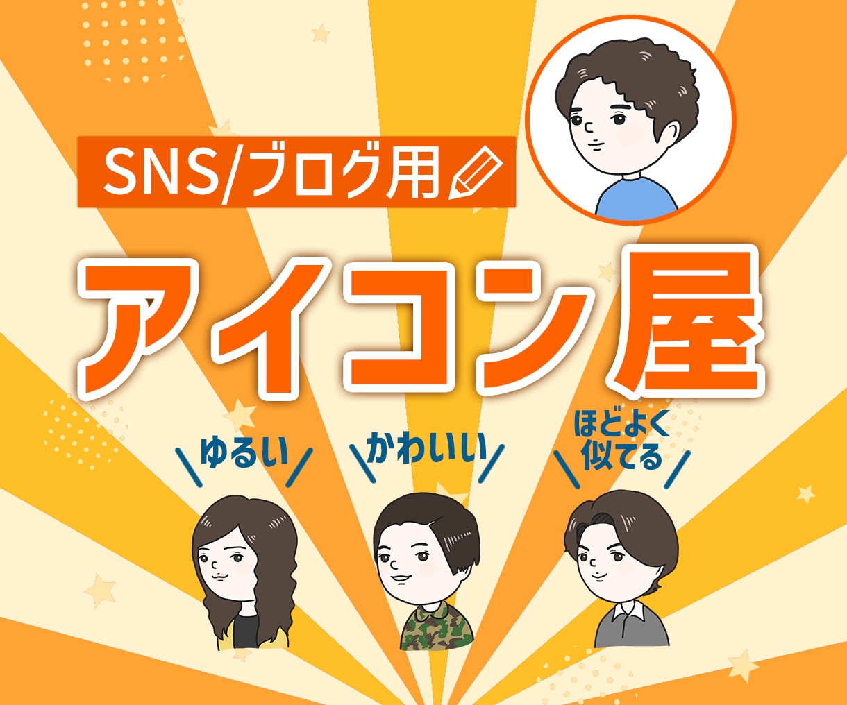 初めての方も歓迎！ほどよく可愛いイラスト描きます SNSやブログを自分らしく♪アイコン・挿し絵・絶妙な似顔絵も イメージ1