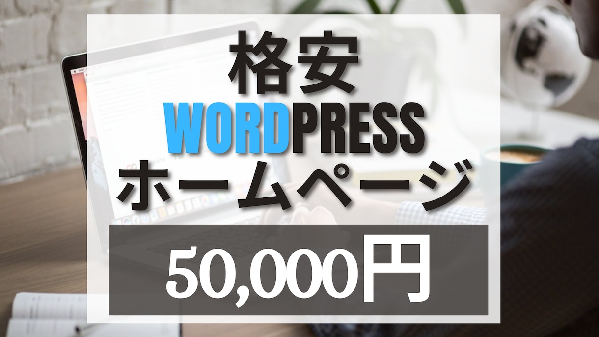 Wordpressでホームページ(HP)作ります 【4ページ・スマホ対応込み】格安/短期間/高品質です。 イメージ1