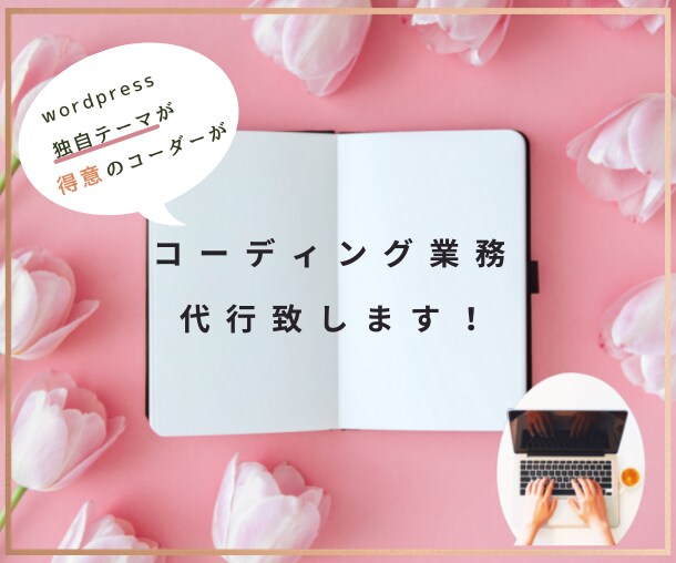 コーディング代行！あなたのデザインを再現します HTMLサイトだけでなくWordPress独自テーマも対応！ イメージ1
