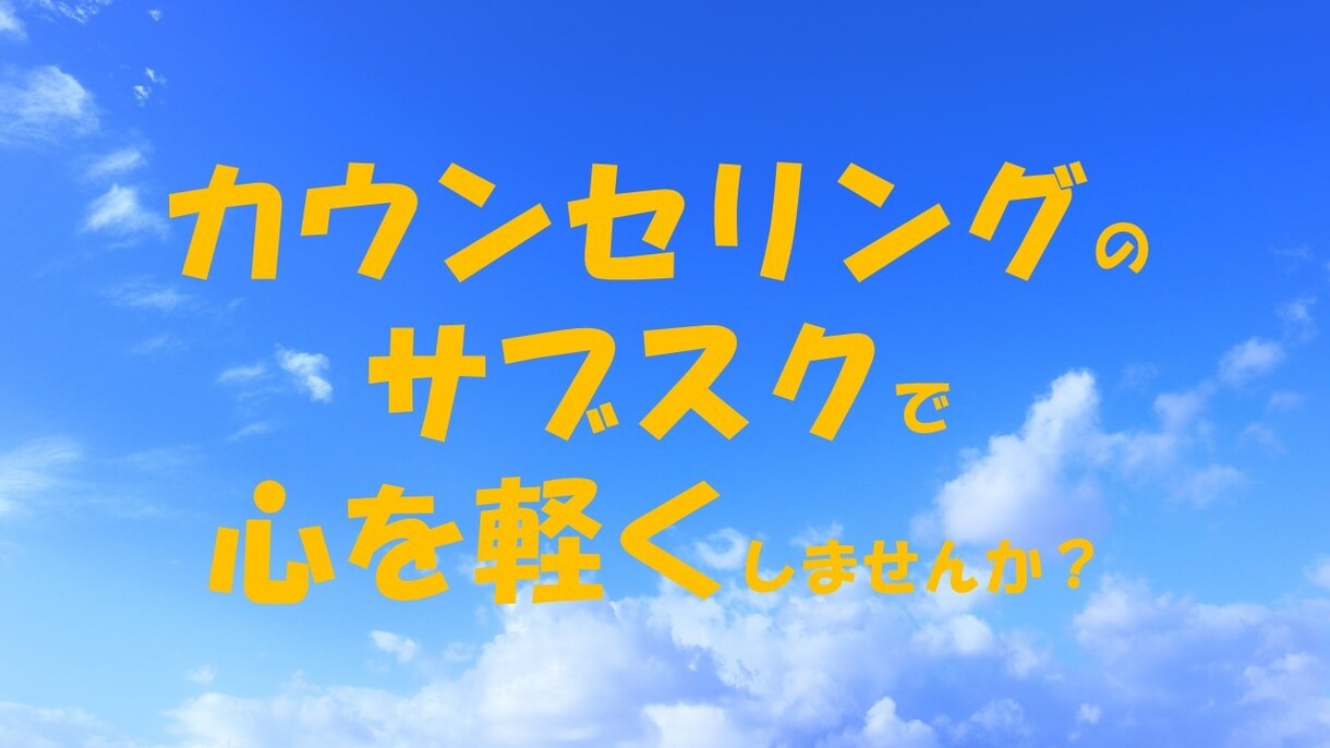 サブスクでカウンセリングを受けられます かかりつけのカウンセラーはいかがですか? イメージ1