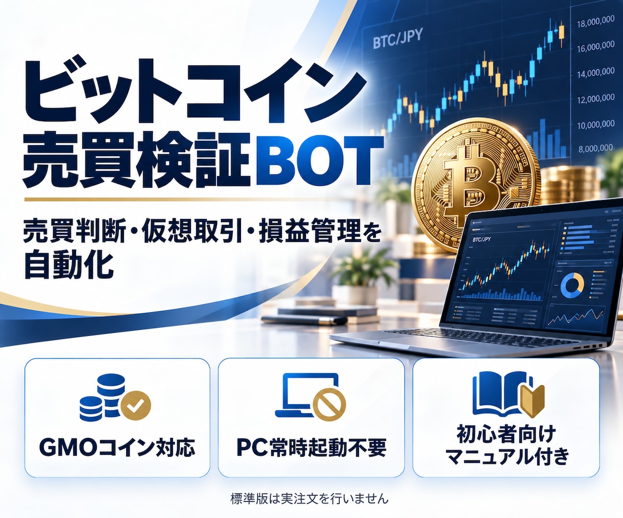 ビットコイン売買を自動判定するBOTを提供します 仮想売買・損益記録・定期実行まで、実資金なしで検証 イメージ1