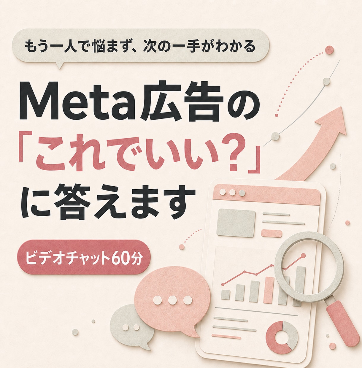Meta広告の「これでいい？」に答えます 今の不安を整理し、次に確認することがわかります イメージ1