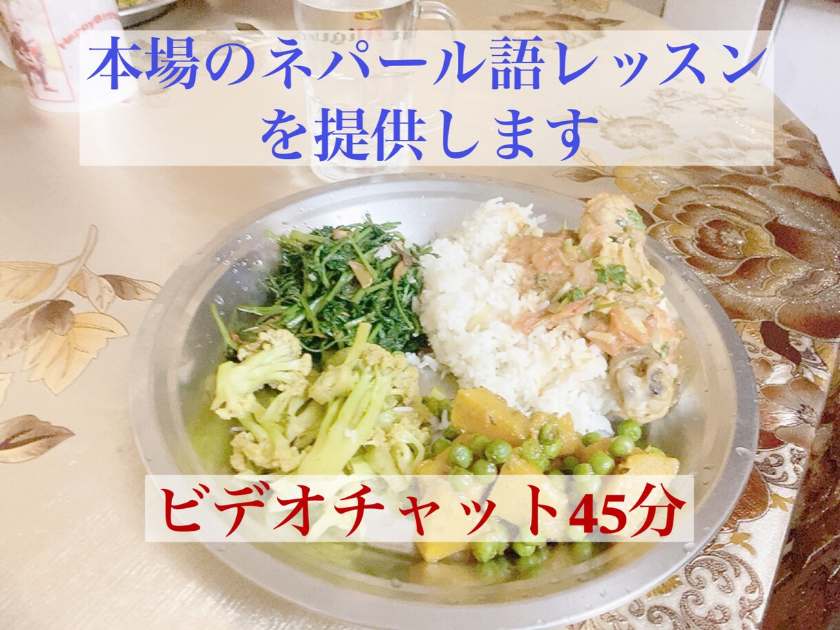 本場のネパール語レッスンを提供します ビデオチャットで45分！スピーキング力UPをめざします イメージ1