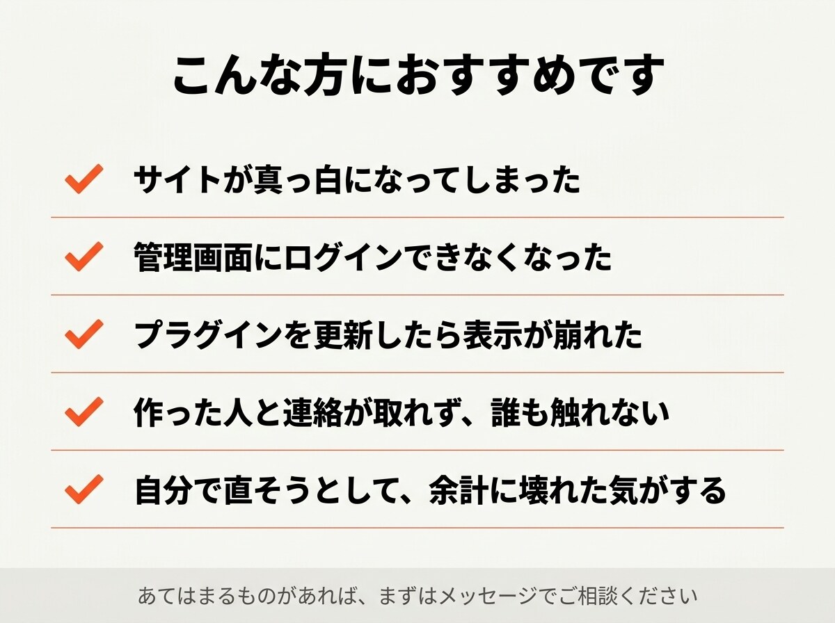WordPressの不具合を復旧・修正します 白い画面・500エラー・ログイン不可・表示崩れに対応 イメージ6