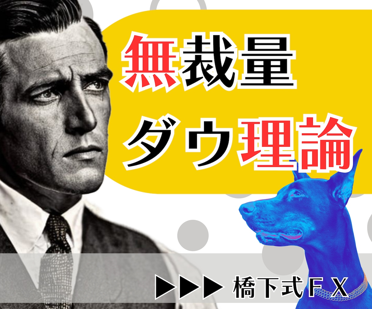 無裁量ダウ理論～専業トレーダーの運用方法が在ります 理屈不要▶メンタル不要▶張り付き不要　FXはただの作業である イメージ1