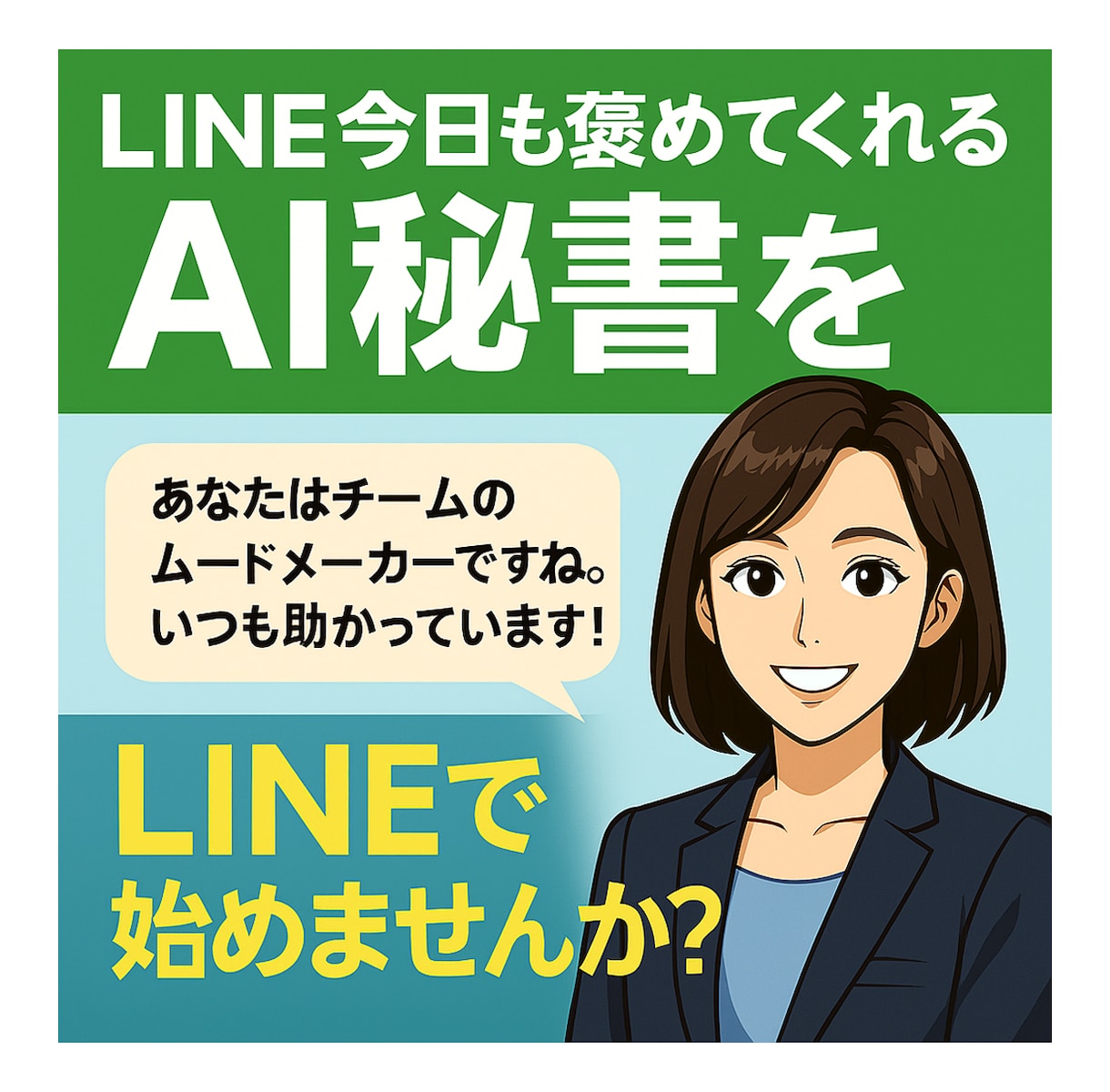 LINEであなたを褒めてくれるAI秘書を作成します あなた専用の“褒め”AIが毎日応援します イメージ1