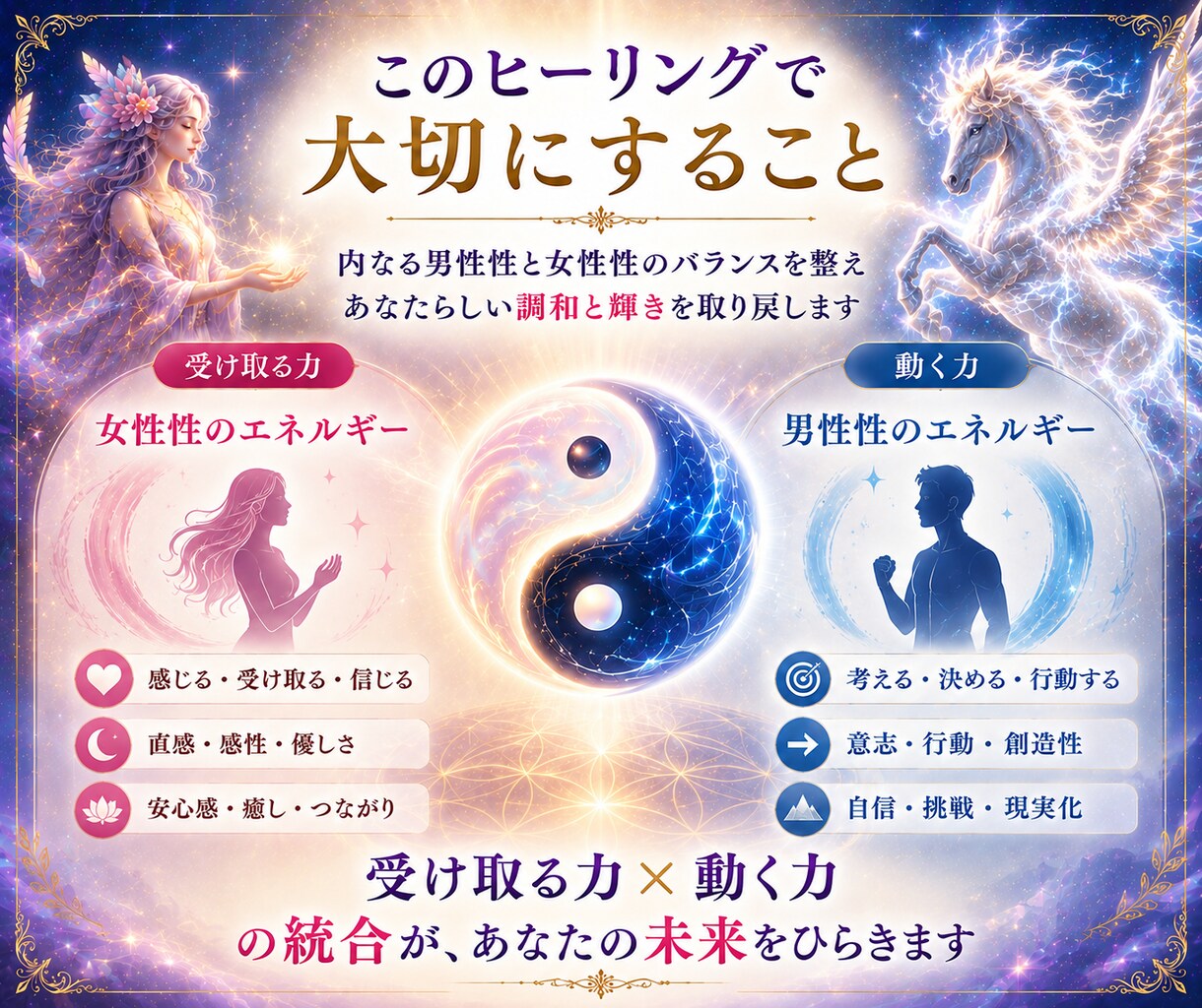 あなたの内なる女性性と男性性のバランスを整えます ふたつの力が調和すると、本来のあなたが輝きはじめる イメージ3