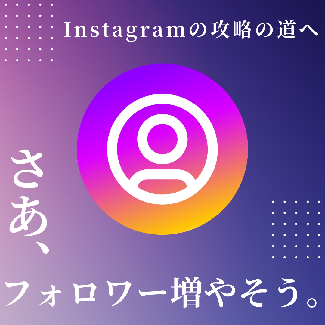インスタフォロワー1週間で400人増やします Instagramの1週間程度・運営で+400人増目指します イメージ1