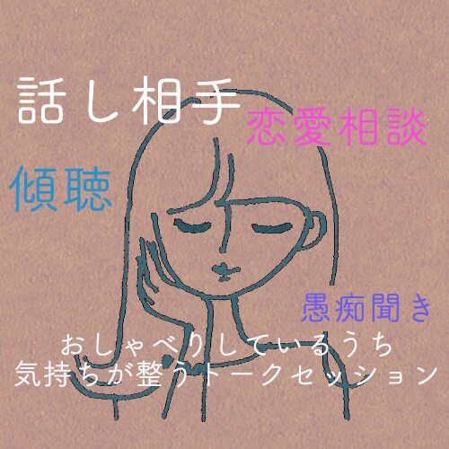 愚痴・不安・相談を優しく聞きます お話をゆっくり聞いて、あなたの魅力を見つけます イメージ1