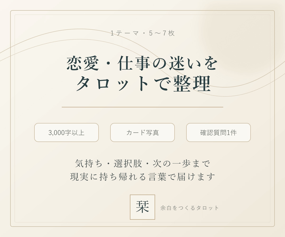 恋愛・仕事の迷いをタロットで整理します 3,000字で気持ち・選択肢・次の一歩をお届け イメージ1