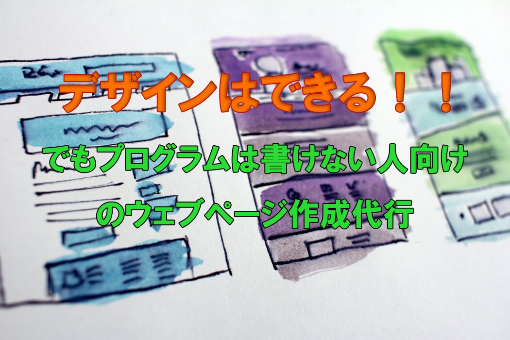 ウェブページコーディング（レスポンシブ対応）します デザインはできてもwebページのコーディングができない方へ イメージ1