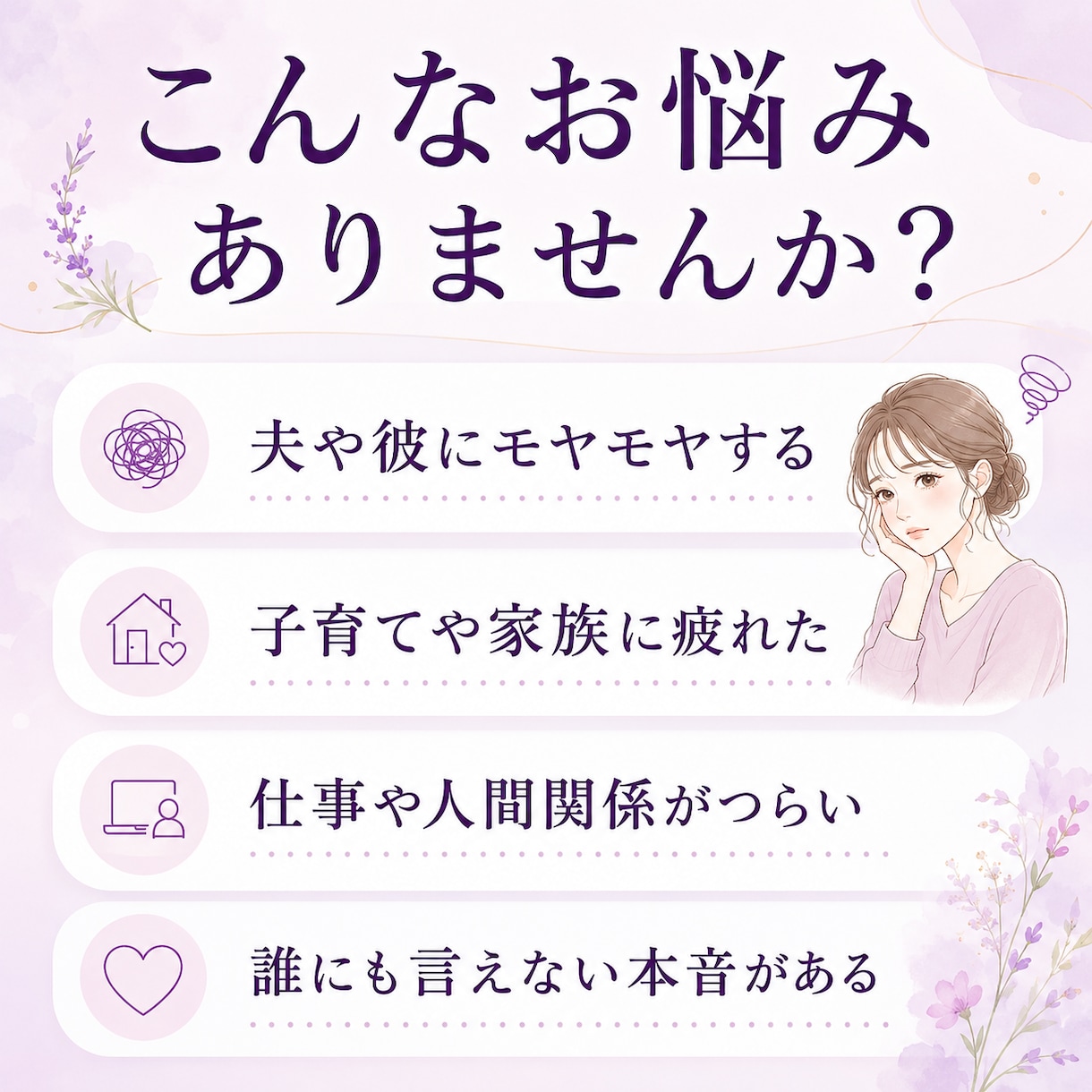 誰にも言えない本音や愚痴を優しく聞きます 否定も説教もしません。あなたの味方になります。 イメージ1