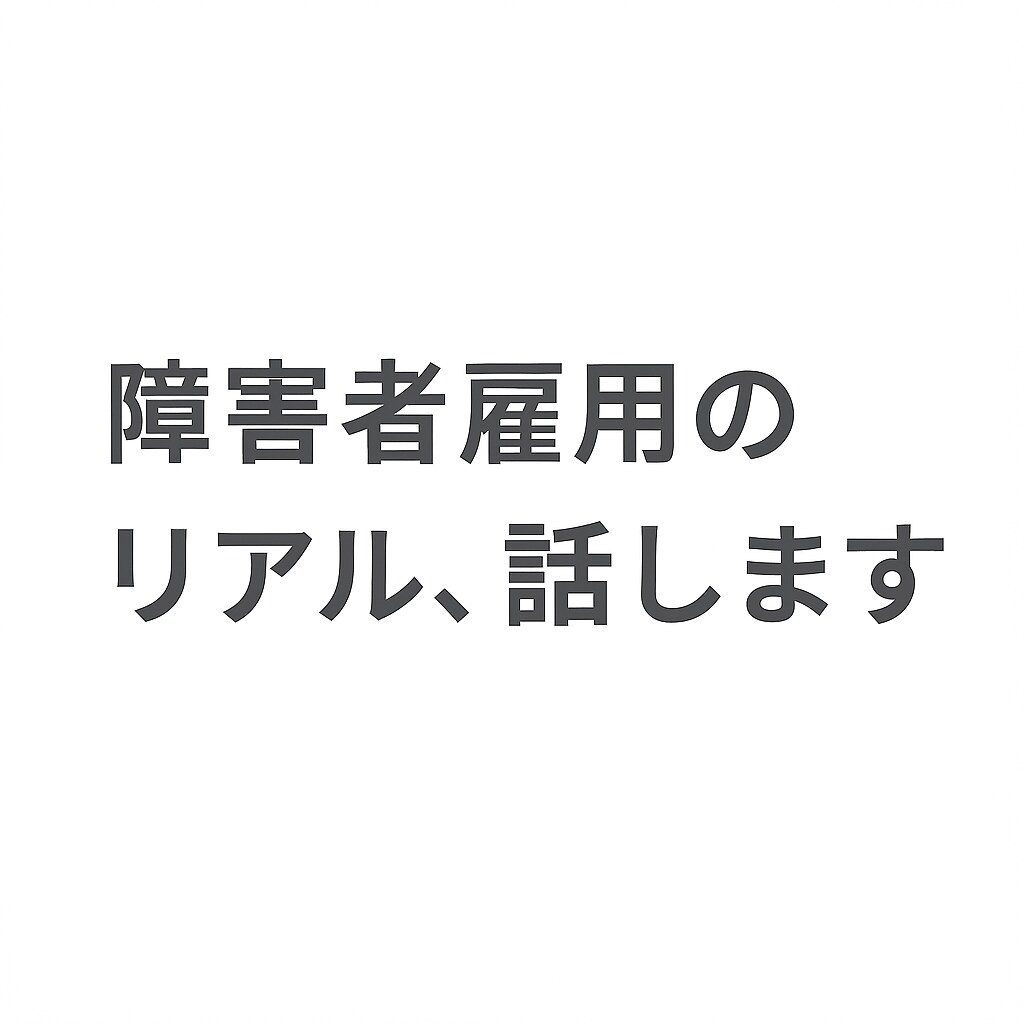 障害者雇用のリアル、話します 障害者雇用の働くことへの不安や悩みに寄り添います イメージ1